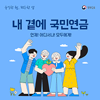 내 곁에 국민연금 언제! 어디서나! 모두에게!.