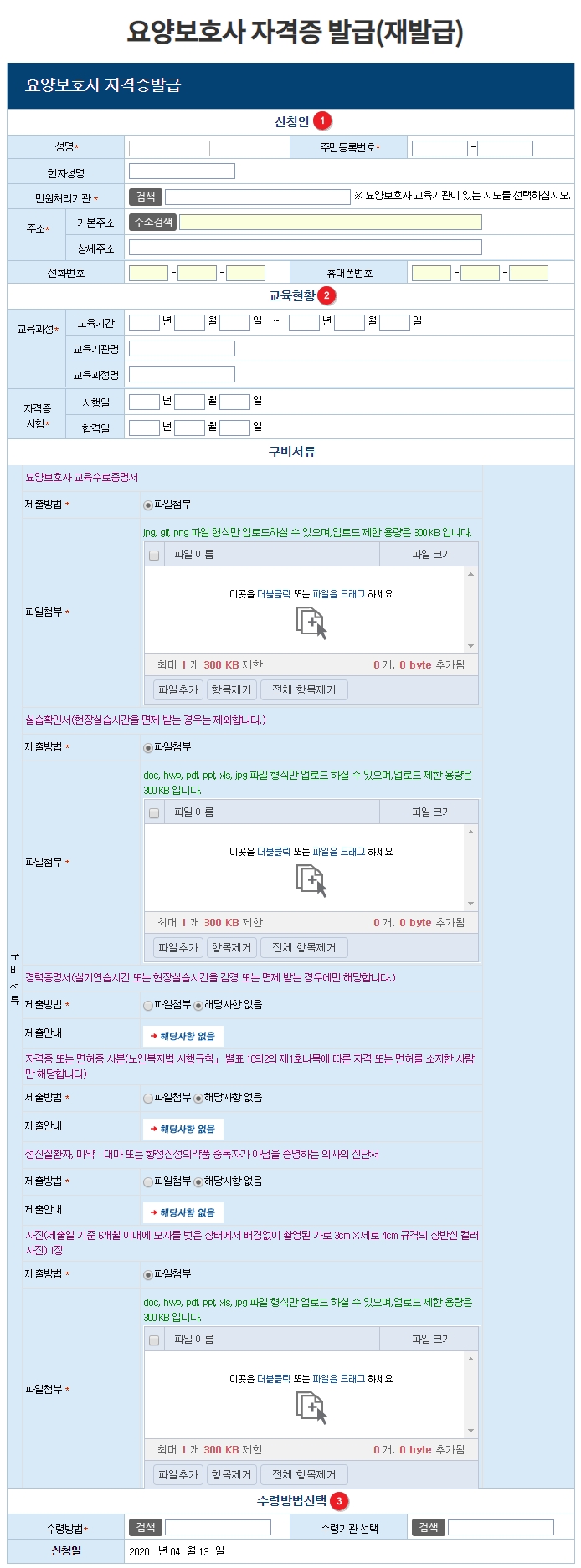 요양보호사 자격증발급(재발급) 신청화면 ①신청인 ②교육현황 ③수령방법선택