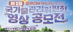 2023년 국가물관리위원회 영상 공모전